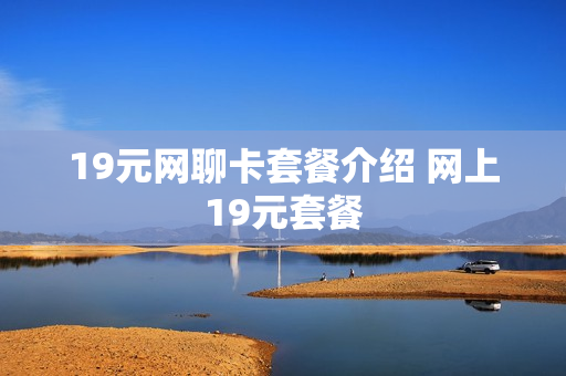 19元网聊卡套餐介绍 网上19元套餐