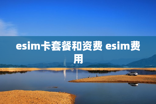 esim卡套餐和资费 esim费用