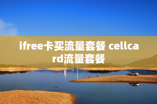 ifree卡买流量套餐 cellcard流量套餐