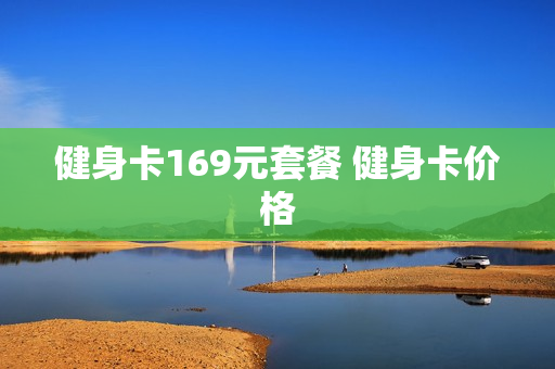 健身卡169元套餐 健身卡价格