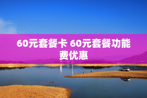 60元套餐卡 60元套餐功能费优惠