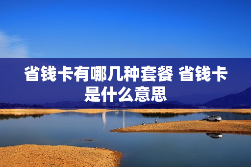 省钱卡有哪几种套餐 省钱卡是什么意思
