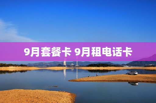 9月套餐卡 9月租电话卡