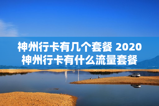 神州行卡有几个套餐 2020神州行卡有什么流量套餐