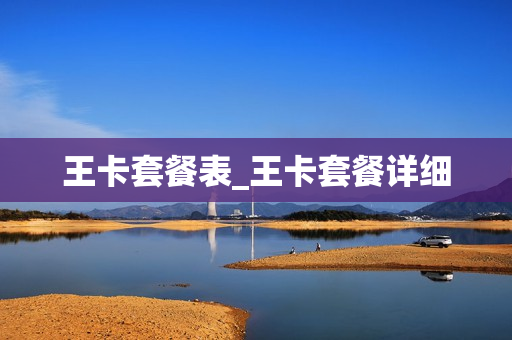 王卡套餐表_王卡套餐详细