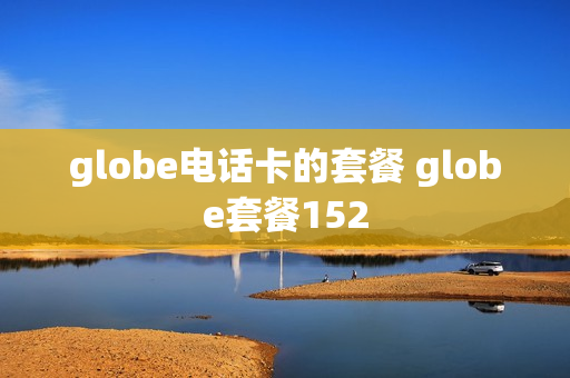 globe电话卡的套餐 globe套餐152