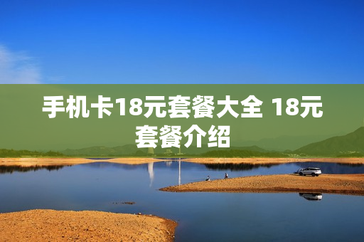 手机卡18元套餐大全 18元套餐介绍