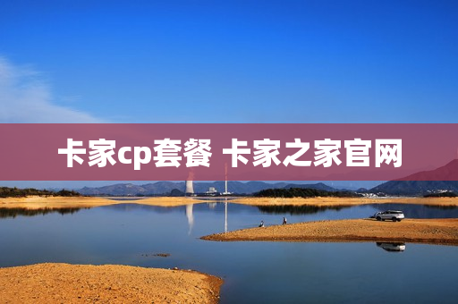 卡家cp套餐 卡家之家官网