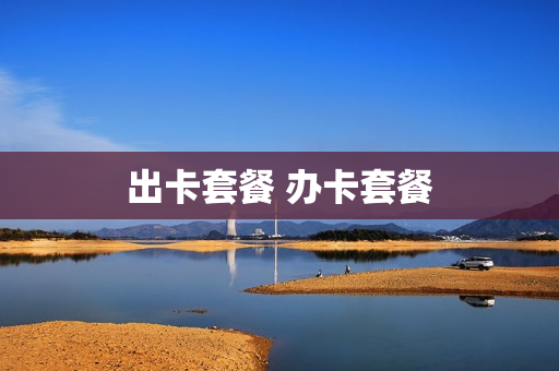 出卡套餐 办卡套餐