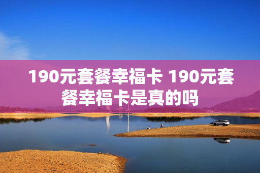 190元套餐幸福卡 190元套餐幸福卡是真的吗