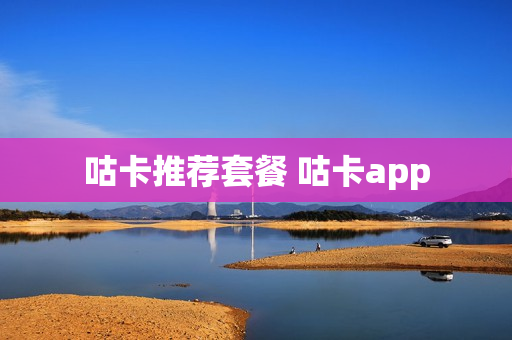 咕卡推荐套餐 咕卡app