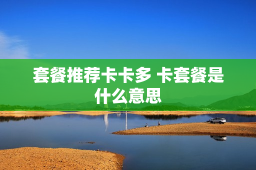 套餐推荐卡卡多 卡套餐是什么意思