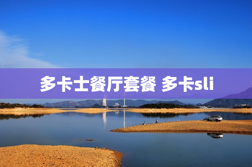 多卡士餐厅套餐 多卡sli