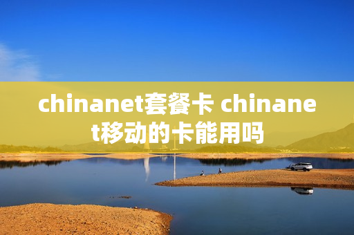 chinanet套餐卡 chinanet移动的卡能用吗