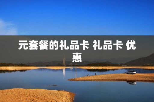元套餐的礼品卡 礼品卡 优惠