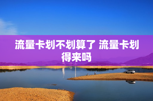 流量卡划不划算了 流量卡划得来吗