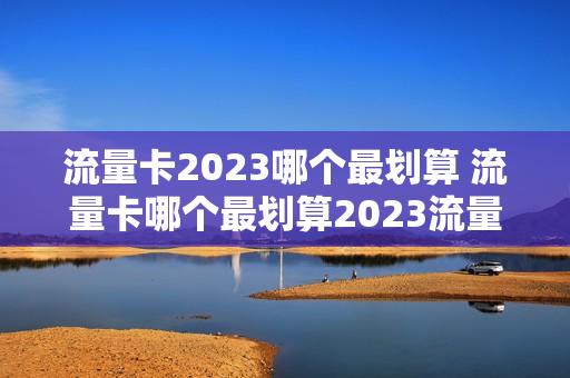 流量卡2023哪个最划算 流量卡哪个最划算2023流量