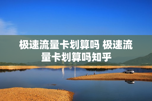 极速流量卡划算吗 极速流量卡划算吗知乎
