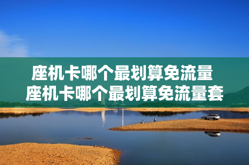 座机卡哪个最划算免流量 座机卡哪个最划算免流量套餐