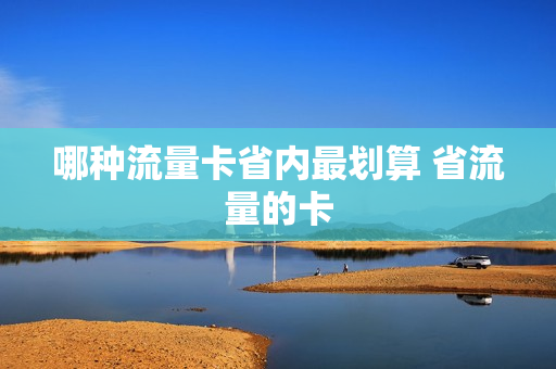 哪种流量卡省内最划算 省流量的卡