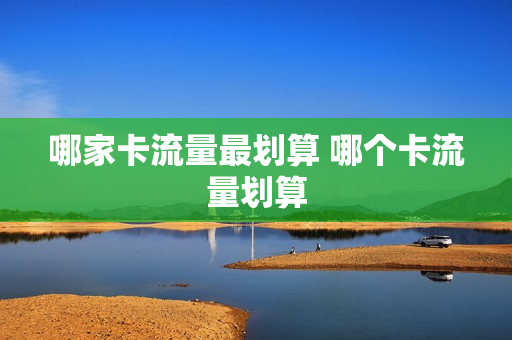哪家卡流量最划算 哪个卡流量划算