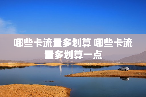 哪些卡流量多划算 哪些卡流量多划算一点
