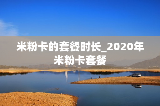 米粉卡的套餐时长_2020年米粉卡套餐
