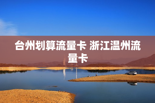 台州划算流量卡 浙江温州流量卡