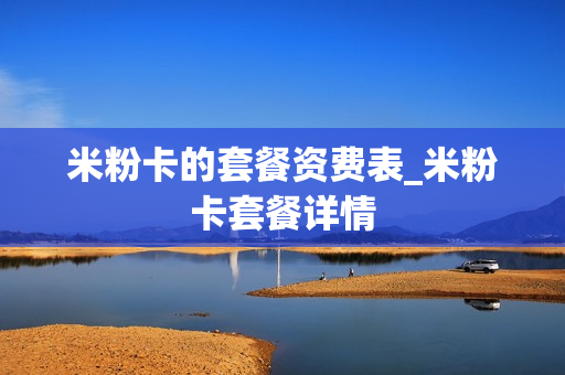 米粉卡的套餐资费表_米粉卡套餐详情