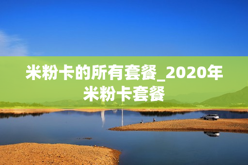 米粉卡的所有套餐_2020年米粉卡套餐