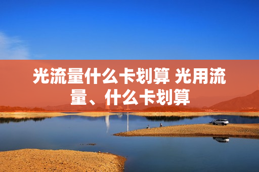 光流量什么卡划算 光用流量、什么卡划算