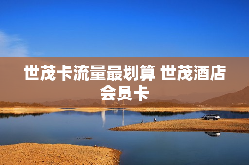 世茂卡流量最划算 世茂酒店会员卡