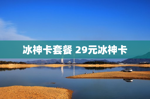 冰神卡套餐 29元冰神卡