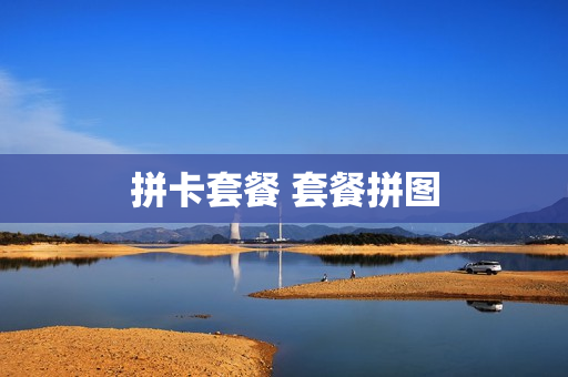 拼卡套餐 套餐拼图