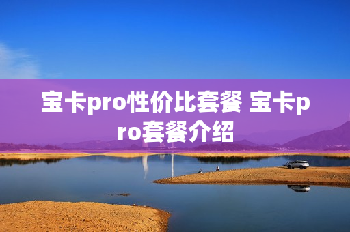 宝卡pro性价比套餐 宝卡pro套餐介绍