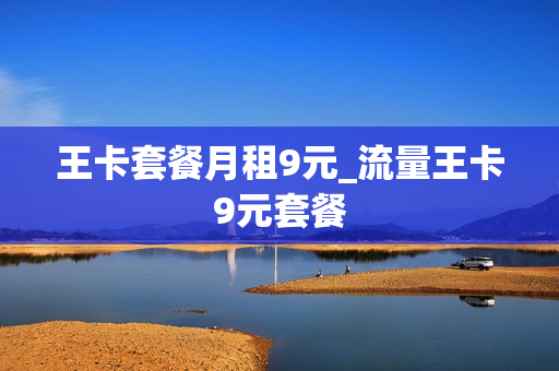 王卡套餐月租9元_流量王卡9元套餐