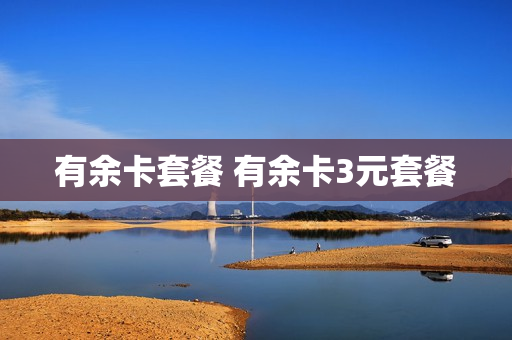 有余卡套餐 有余卡3元套餐