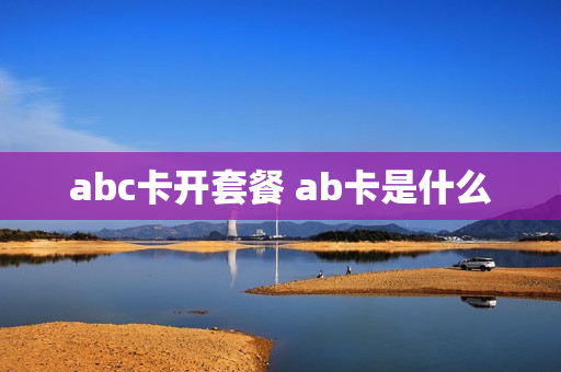 abc卡开套餐 ab卡是什么