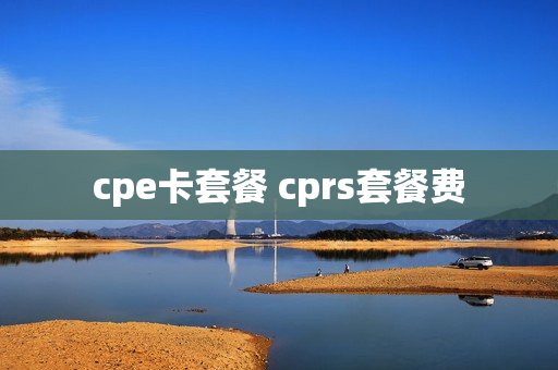 cpe卡套餐 cprs套餐费