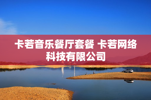 卡若音乐餐厅套餐 卡若网络科技有限公司