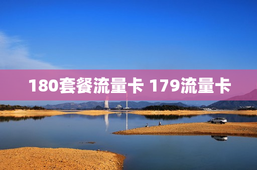 180套餐流量卡 179流量卡