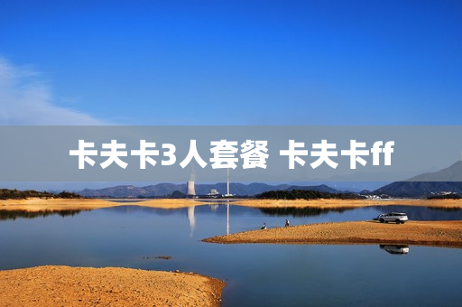 卡夫卡3人套餐 卡夫卡ff