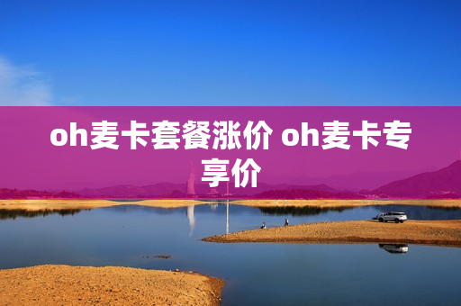 oh麦卡套餐涨价 oh麦卡专享价