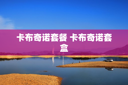 卡布奇诺套餐 卡布奇诺套盒
