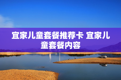 宜家儿童套餐推荐卡 宜家儿童套餐内容