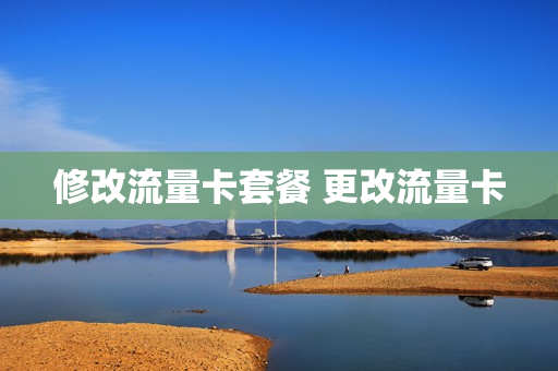修改流量卡套餐 更改流量卡