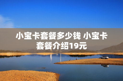 小宝卡套餐多少钱 小宝卡套餐介绍19元