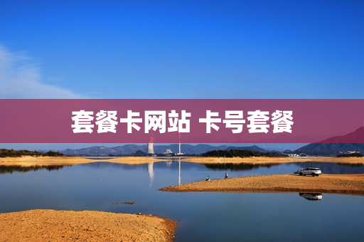 套餐卡网站 卡号套餐