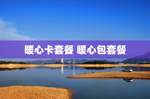暖心卡套餐 暖心包套餐