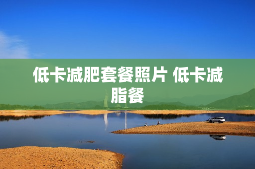 低卡减肥套餐照片 低卡减脂餐
